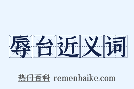 辱台近义词是什么意思的图片